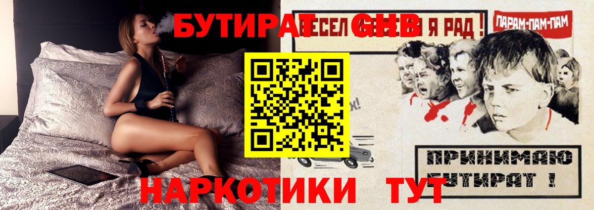 Большой Камень  Бутират GHB  Вход с VPN 